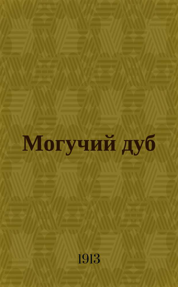Могучий дуб : Драма в 5 д