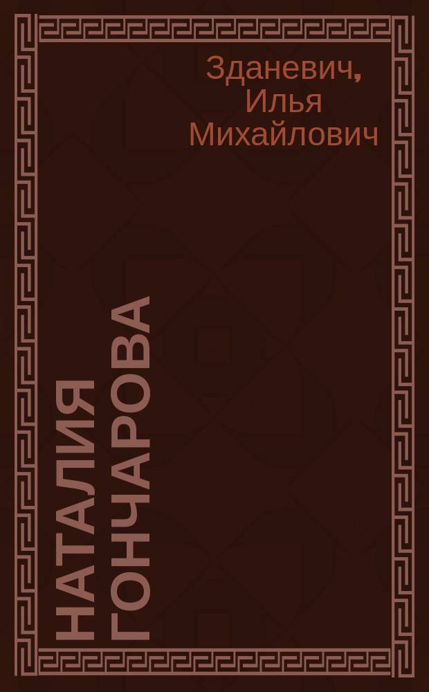 Наталия Гончарова; Михаил Ларионов / Эли Эганбюри