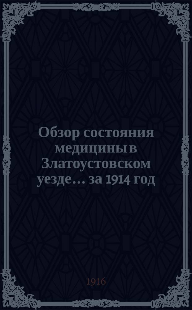 Обзор состояния медицины в Златоустовском уезде... за 1914 год