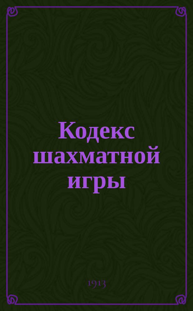 Кодекс шахматной игры : Справ. кн. шахматиста