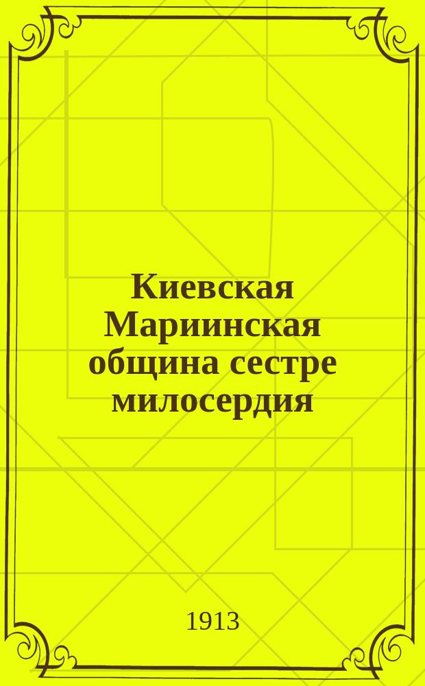 Киевская Мариинская община сестре милосердия : Ист. очерк, сост. С.М. Иваницким-Василенко