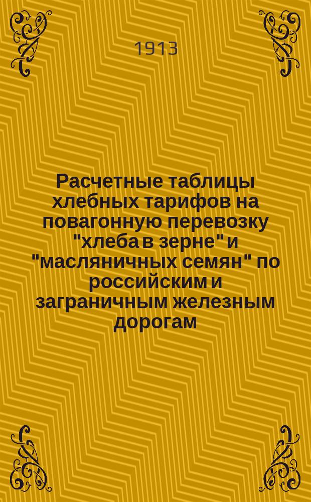 Расчетные таблицы хлебных тарифов на повагонную перевозку "хлеба в зерне" и "масляничных семян" по российским и заграничным железным дорогам