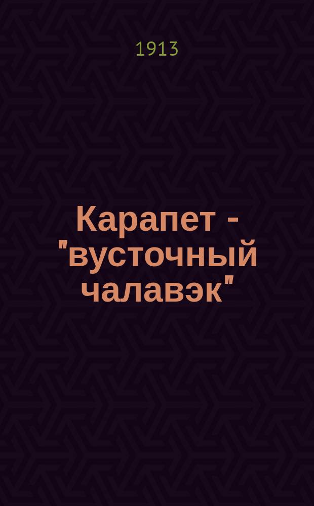 Карапет - "вусточный чалавэк" : Новый юморист. сб. анекдотов, сцен, шуток и рассказов из тифлис. жизни