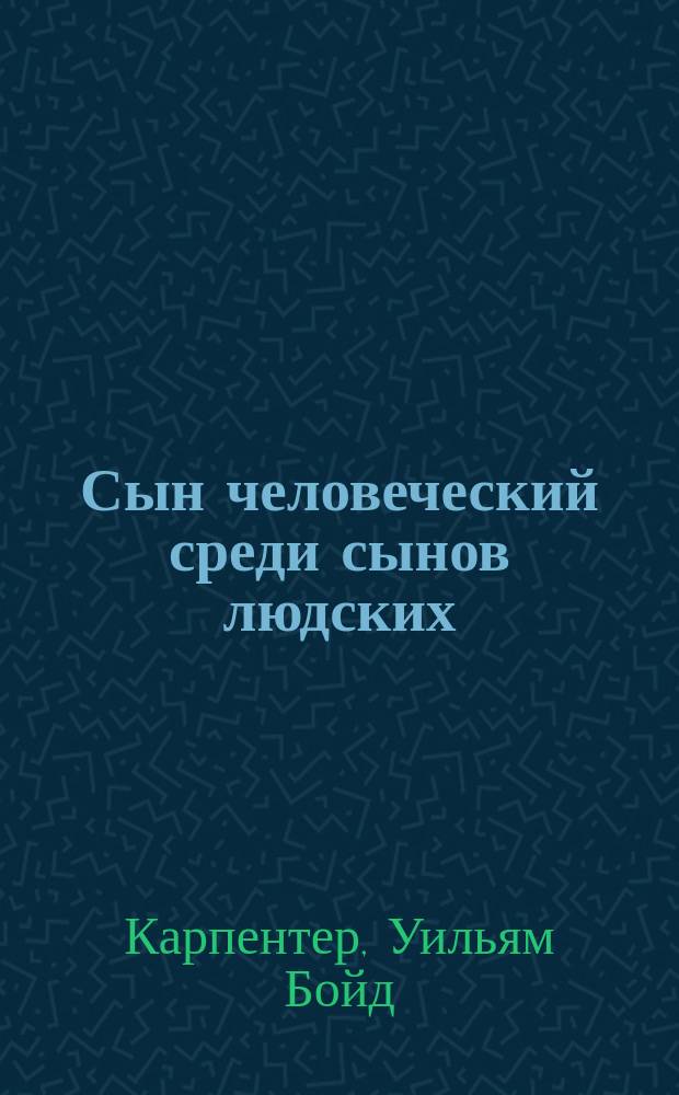 Сын человеческий среди сынов людских