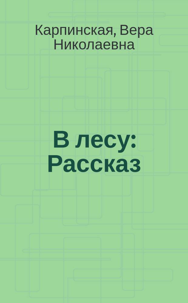 В лесу : Рассказ