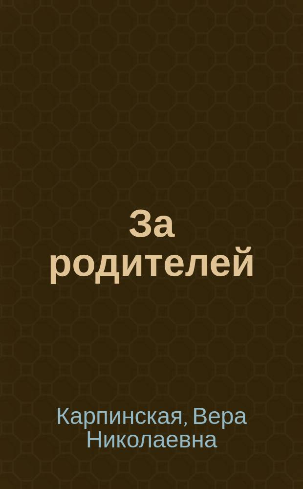 За родителей : Рассказ