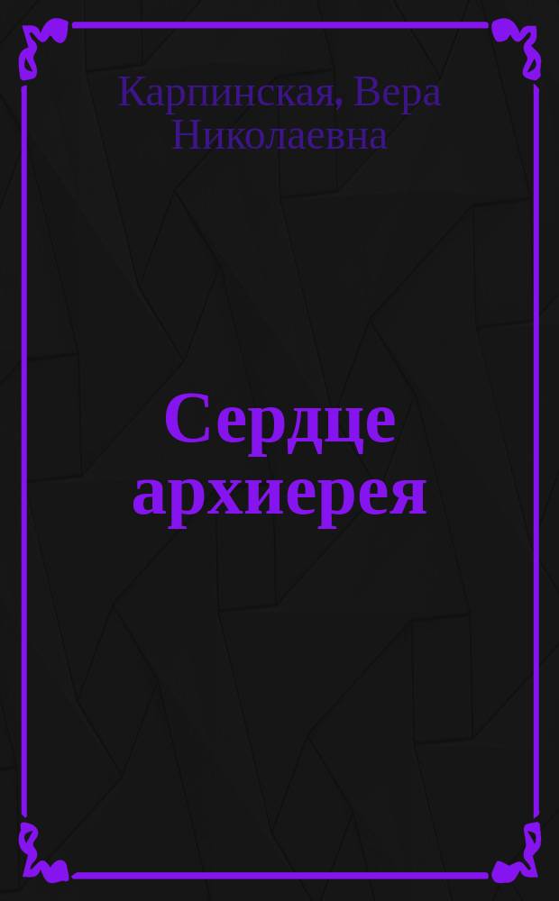 Сердце архиерея : (Рассказ)