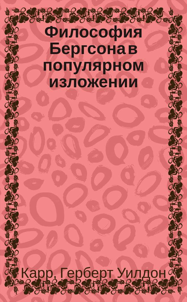Философия Бергсона в популярном изложении