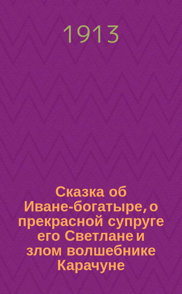 Сказка об Иване-богатыре, о прекрасной супруге его Светлане и злом волшебнике Карачуне