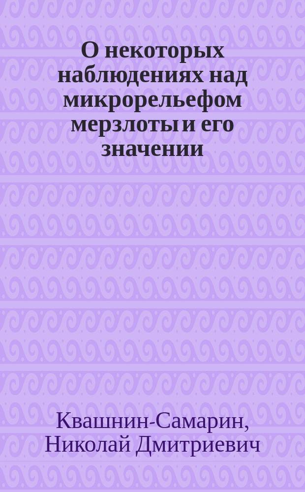 О некоторых наблюдениях над микрорельефом мерзлоты и его значении : Из материалов авт. по Амур. экспедиции 1910 и 1911 г.