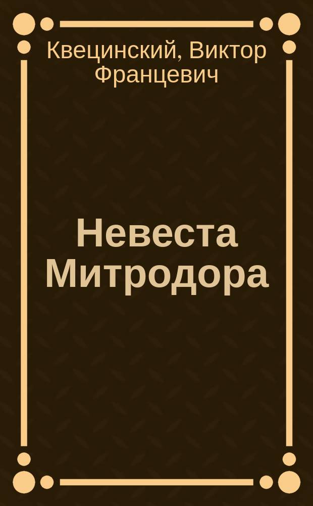 Невеста Митродора : Муз. попурри в 2 д. Виктора Леонидова