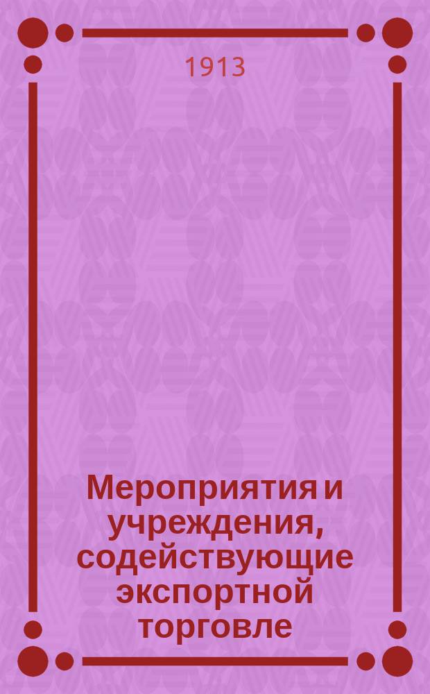 Мероприятия и учреждения, содействующие экспортной торговле