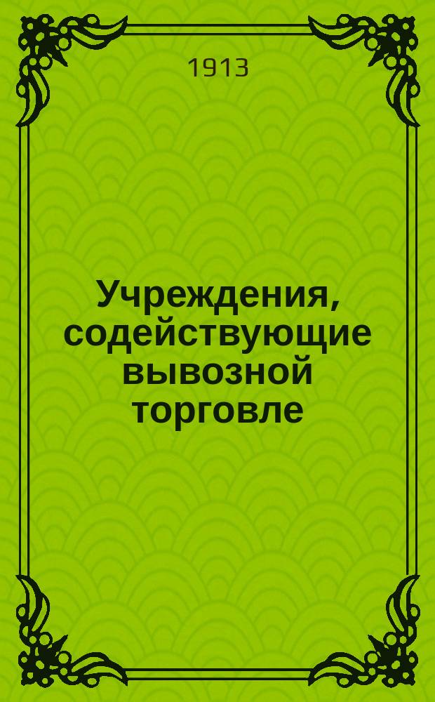 Учреждения, содействующие вывозной торговле