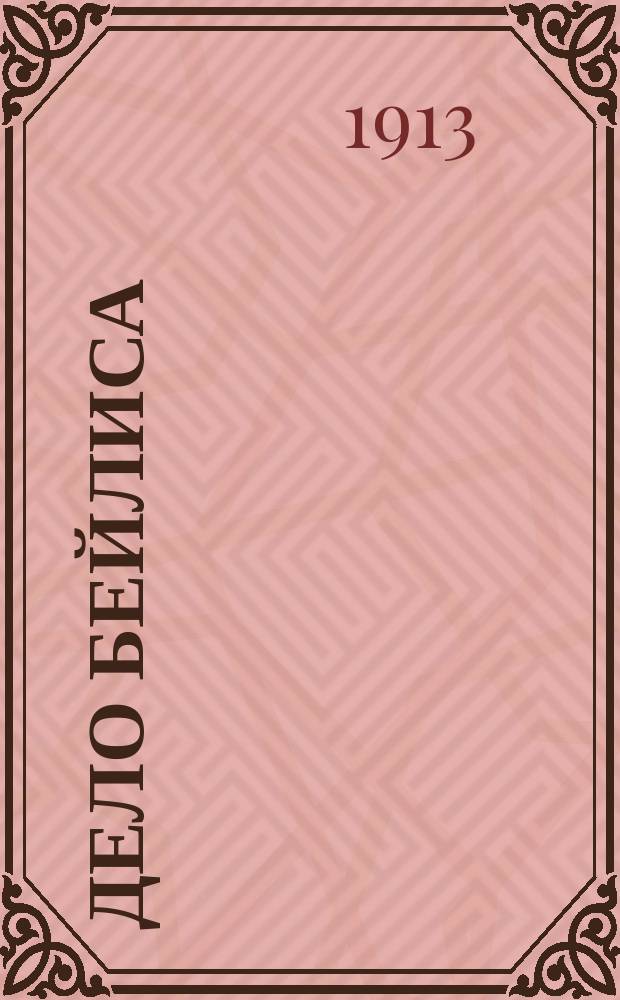 Дело Бейлиса : Стеногр. отчет : С прил. алф. поимен. указ. Т. 1-