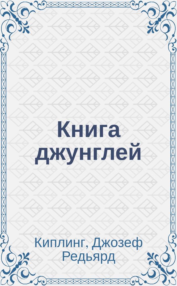... Книга джунглей : Рассказы