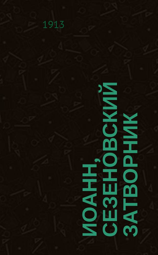 Иоанн, Сезеновский затворник