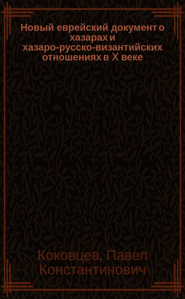 ... Новый еврейский документ о хазарах и хазаро-русско-византийских отношениях в X веке