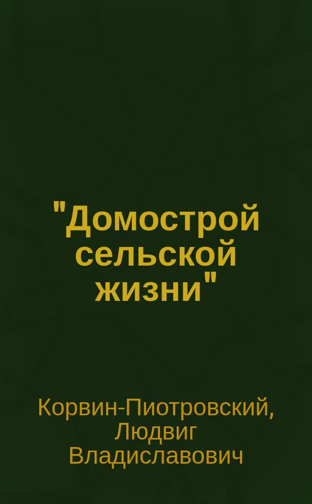 "Домострой сельской жизни" : О законах, относящихся к крестьян. сословию