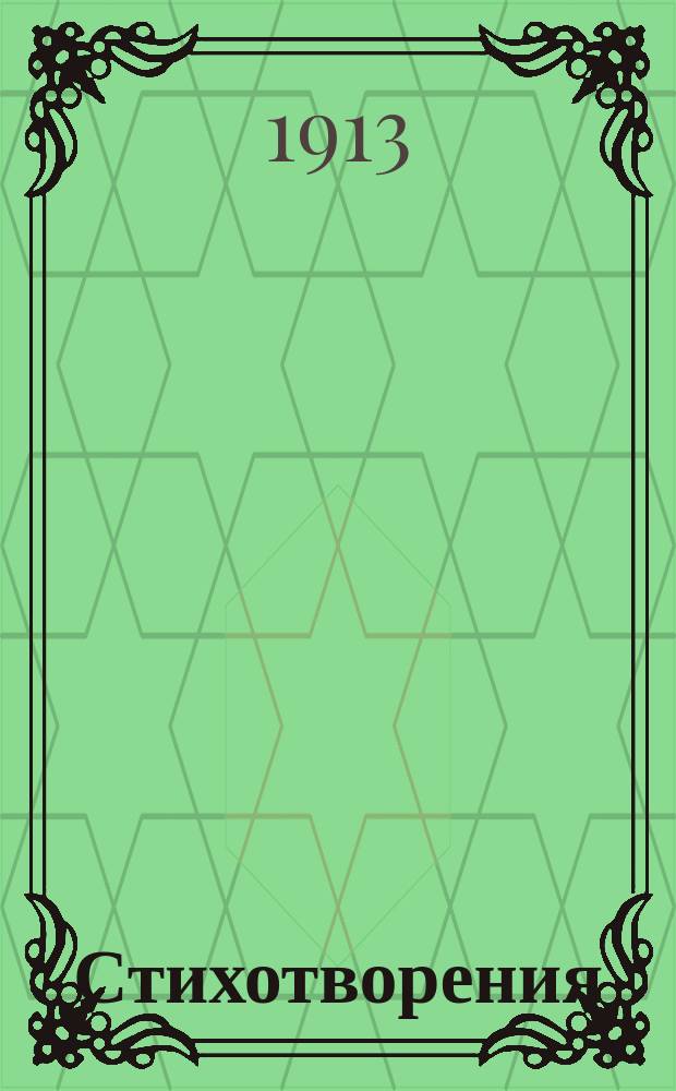 ... Стихотворения