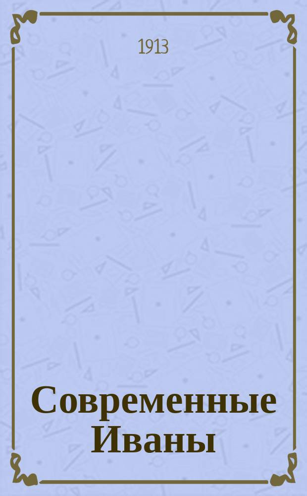 Современные Иваны : Комич. сб. нар. рус. куплетов, дуэтов и песен для пения под балалайку