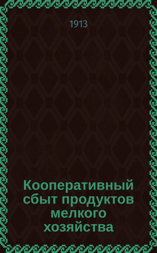 ... Кооперативный сбыт продуктов мелкого хозяйства
