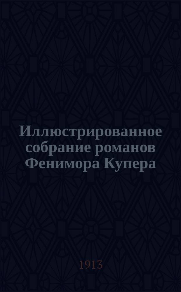 Иллюстрированное собрание романов Фенимора Купера : [С портр. авт. и биогр. очерком]. [Т. 1-12]. [Т. 1]. Кн. 1-3 : [Шпион