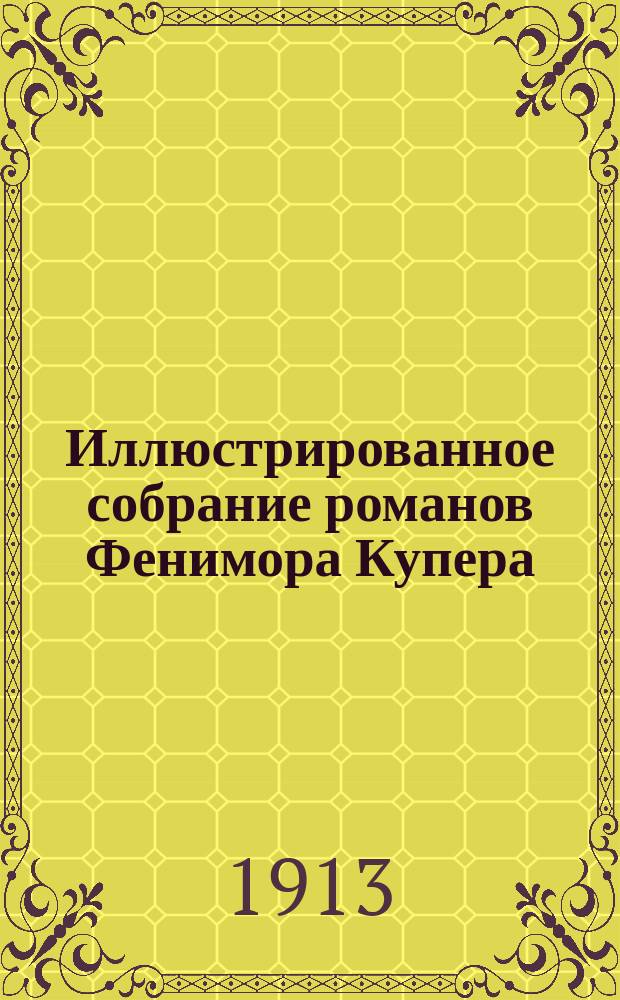 Иллюстрированное собрание романов Фенимора Купера : [С портр. авт. и биогр. очерком]. [Т. 1-12]. [Т. 12]. Кн. 34-36 : [Краснокожие ; Колония на кратере ; Морские львы, или Кораблекрушение охотников за тюленями
