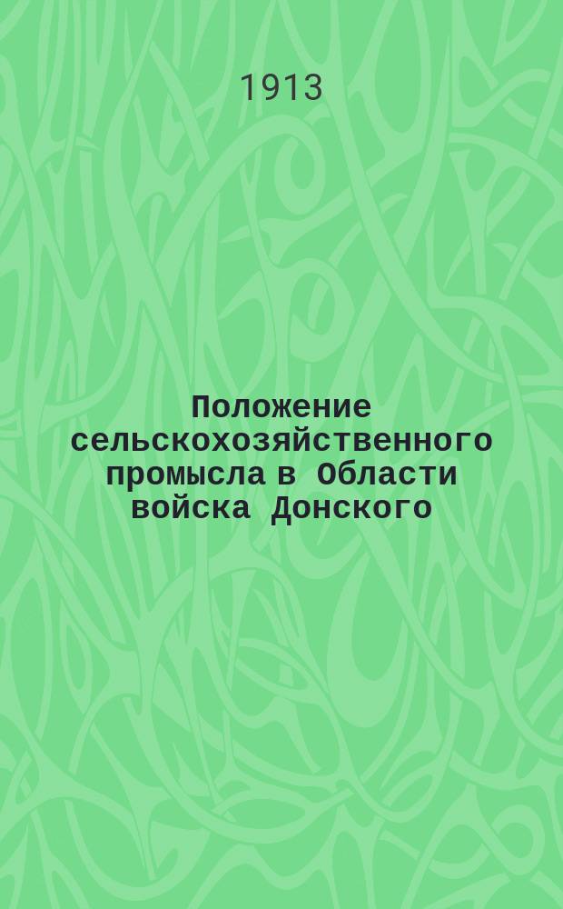 Положение сельскохозяйственного промысла в Области войска Донского : (Очерки местн. землехоз-ва)
