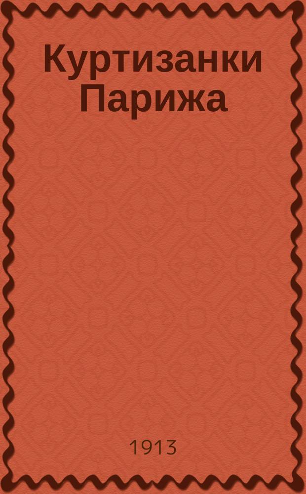 Куртизанки Парижа : Гл. 14-19
