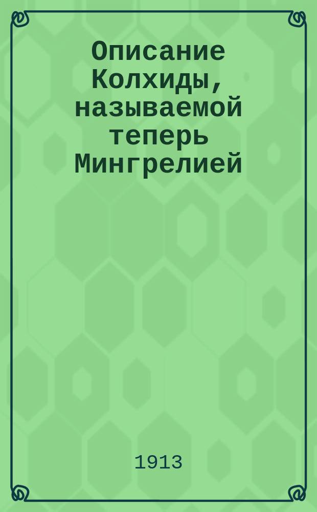 Описание Колхиды, называемой теперь Мингрелией : С картой 1654 г