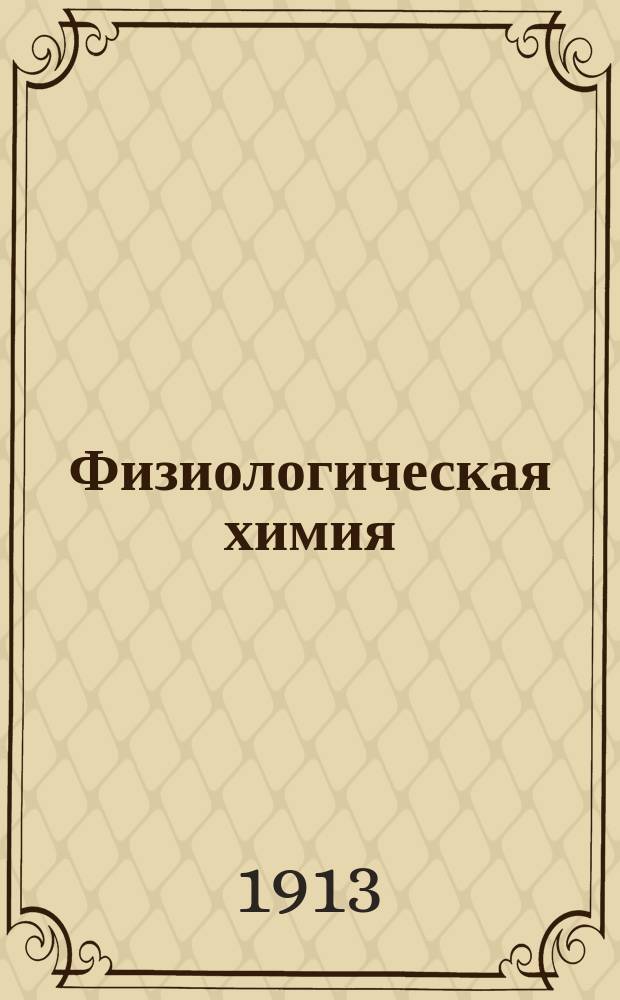 Физиологическая химия