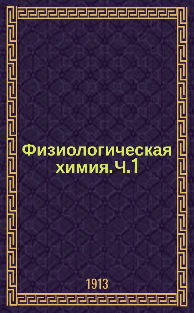 Физиологическая химия. Ч. 1 : Ассимиляция