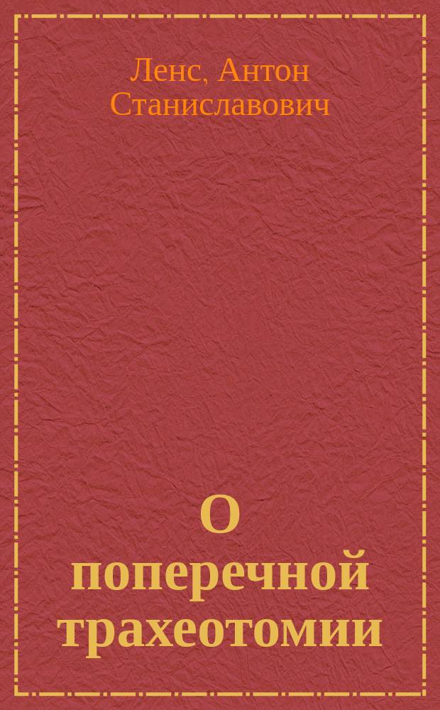 О поперечной трахеотомии : Сообщ. в Киев. хирург. о-ве 30 апр. 1912 г