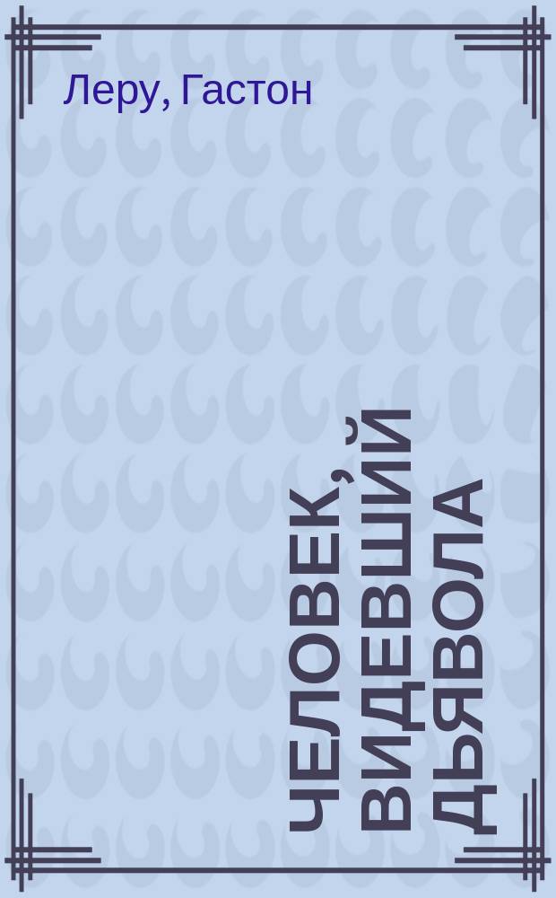 Человек, видевший дьявола : Пьеса в 2 д