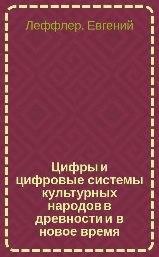 Цифры и цифровые системы культурных народов в древности и в новое время