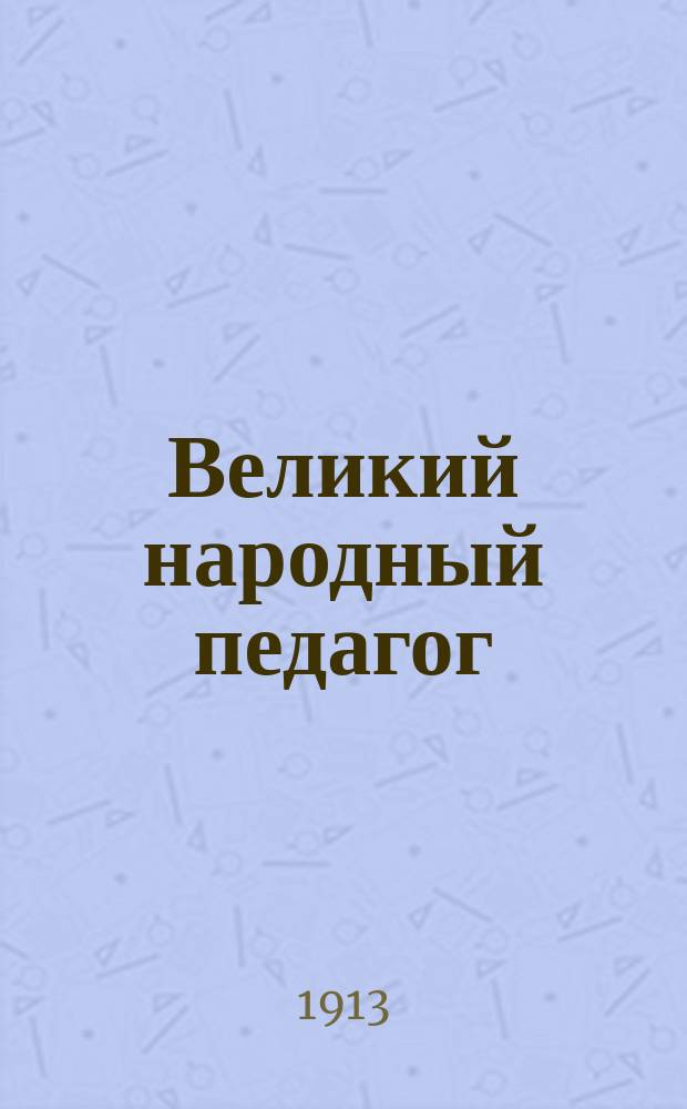 Великий народный педагог : О значении рус. яз.