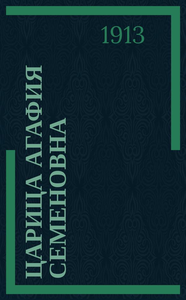 Царица Агафия Семеновна : Зап. вельмож. панны : С портр., видами, снимками с ист. картин и пр