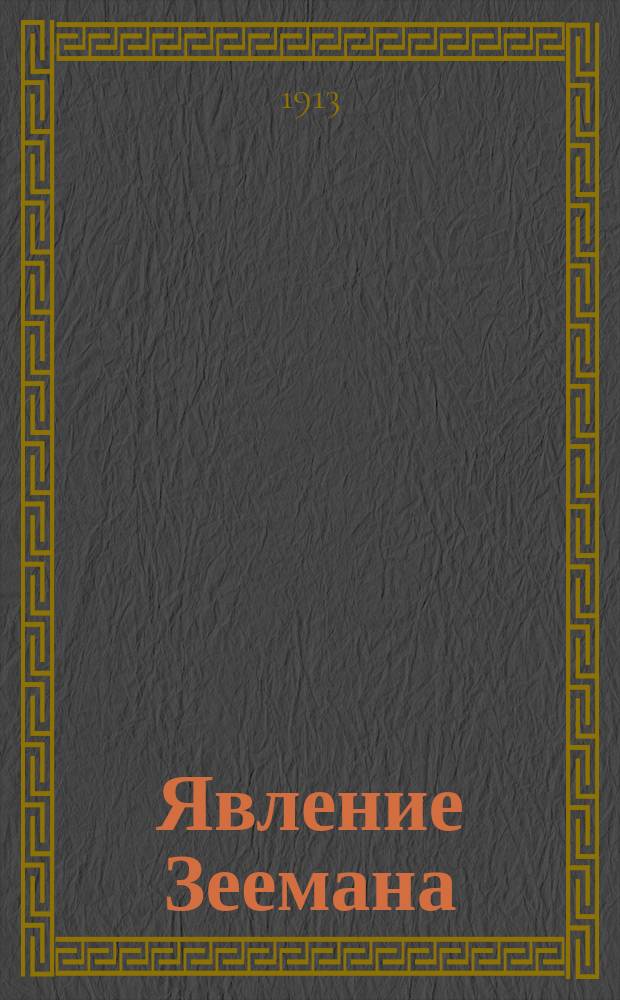 Явление Зеемана