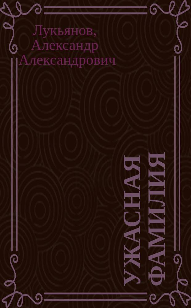 Ужасная фамилия : Шутка в 1 д. Златокудрова