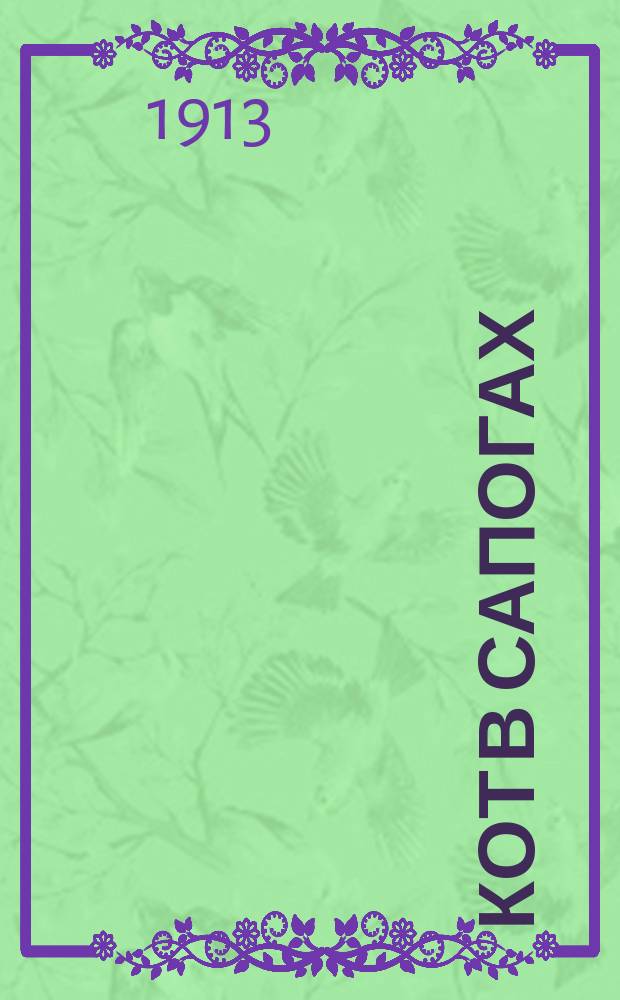 Кот в сапогах : Рус. сказка, передел Кукелем