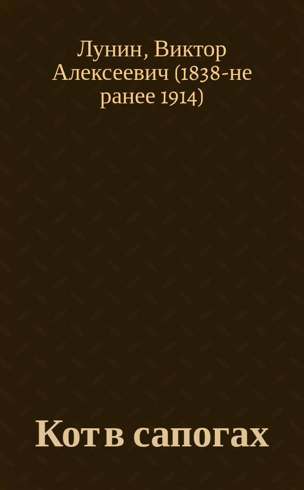 Кот в сапогах : Рус. сказка, передел Кукелем