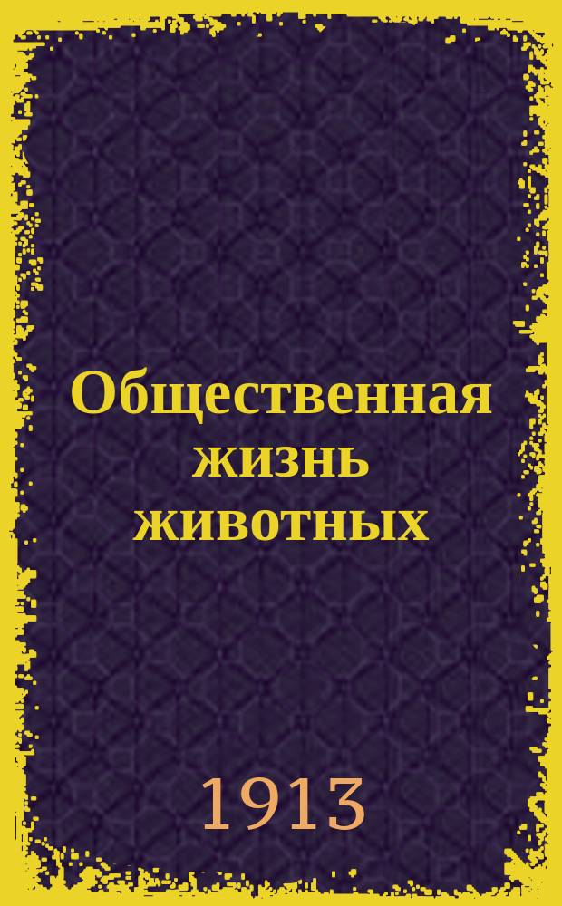 ... Общественная жизнь животных