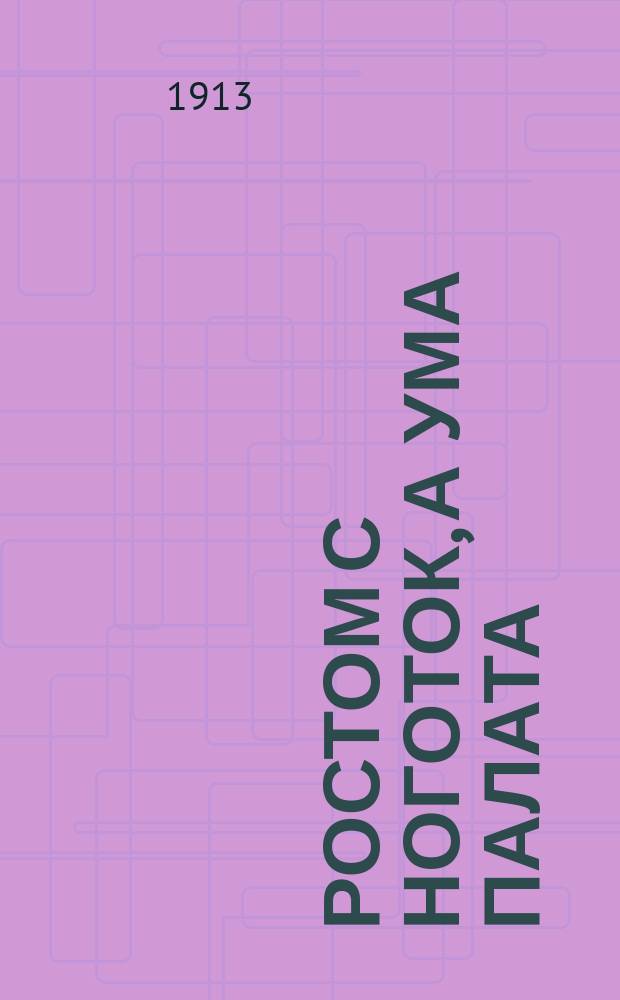 ... Ростом с ноготок, а ума палата : Жизнь муравьев