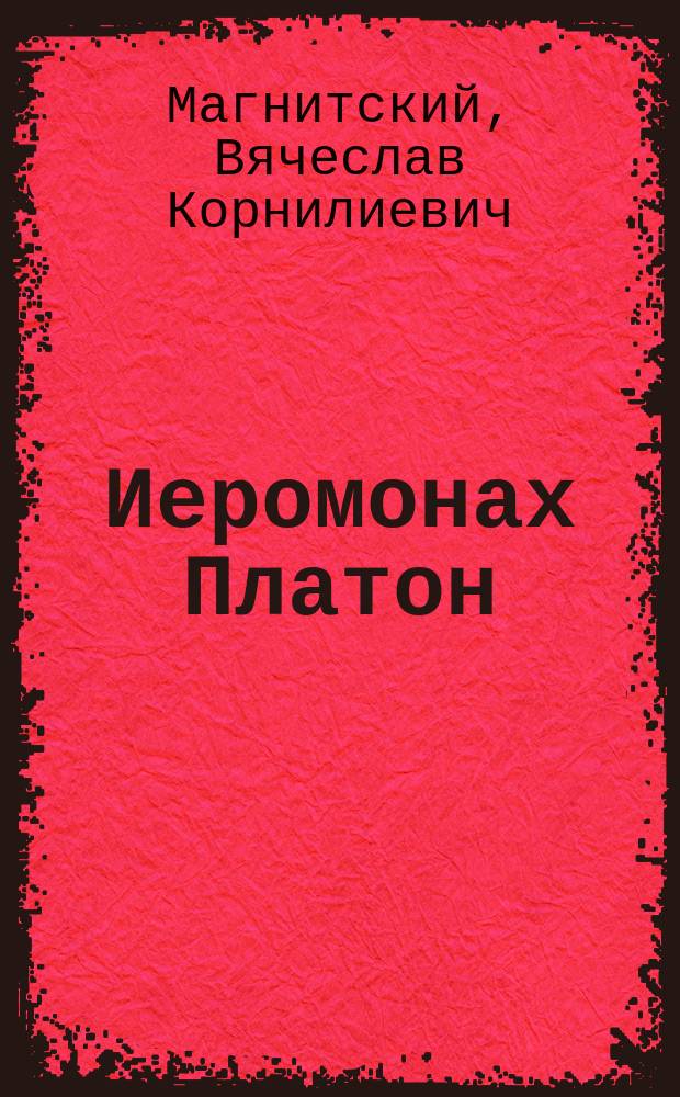Иеромонах Платон (Левшин), впоследствии митрополит Московский, как законоучитель цесаревича Павла Петровича : По случаю столетнего юбилея со дня его смерти, 1812 г. 11 ноября