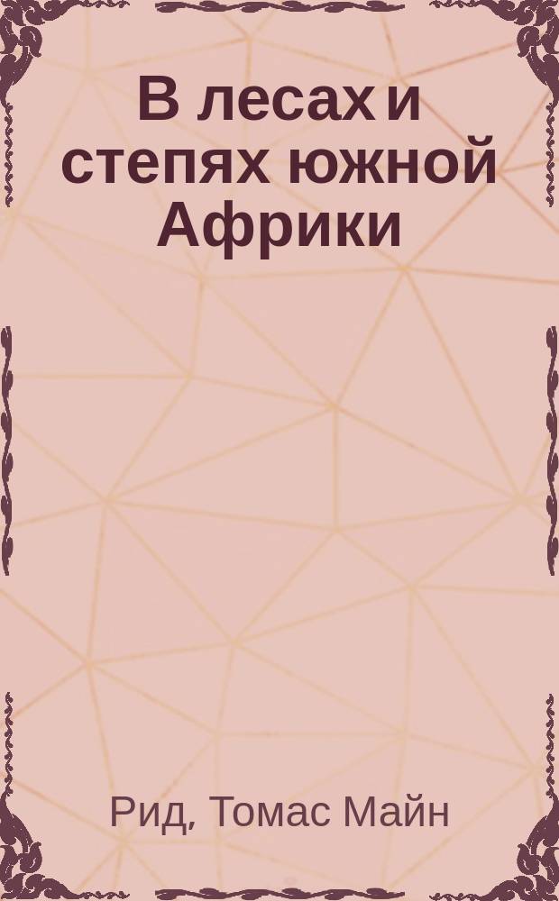 В лесах и степях южной Африки : Охота и приключения