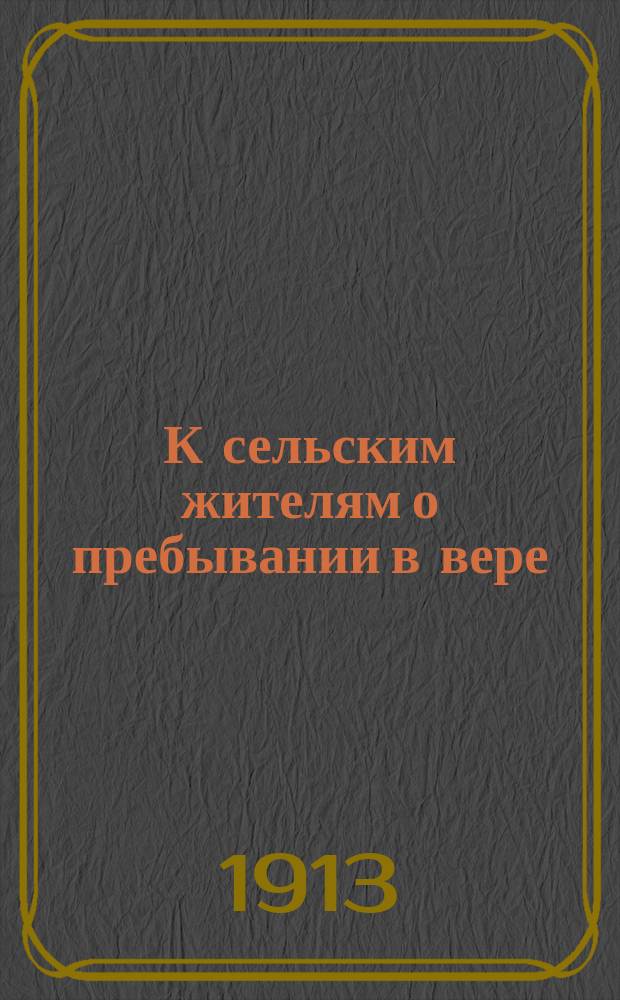 К сельским жителям о пребывании в вере : Архипастыр. беседа его высокопреосвященства митр. Моск. Макария
