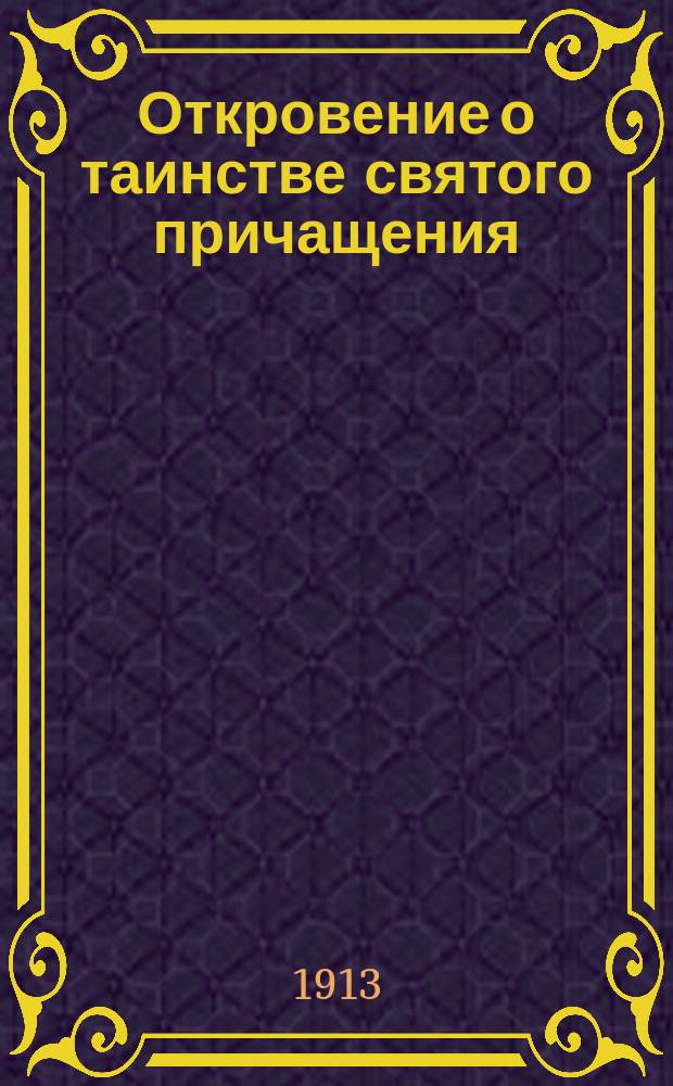 Откровение о таинстве святого причащения