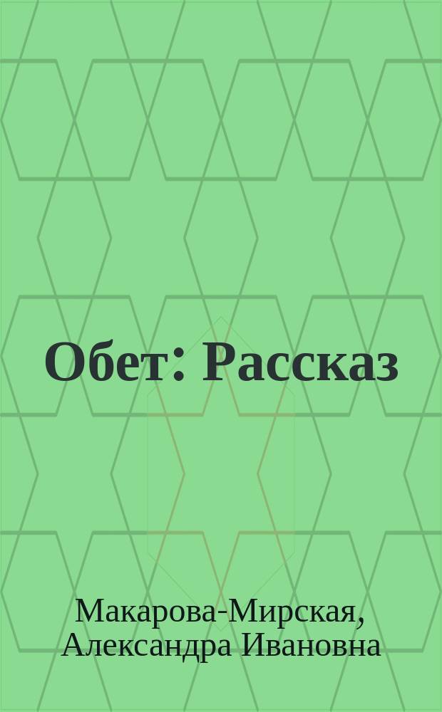 Обет : Рассказ