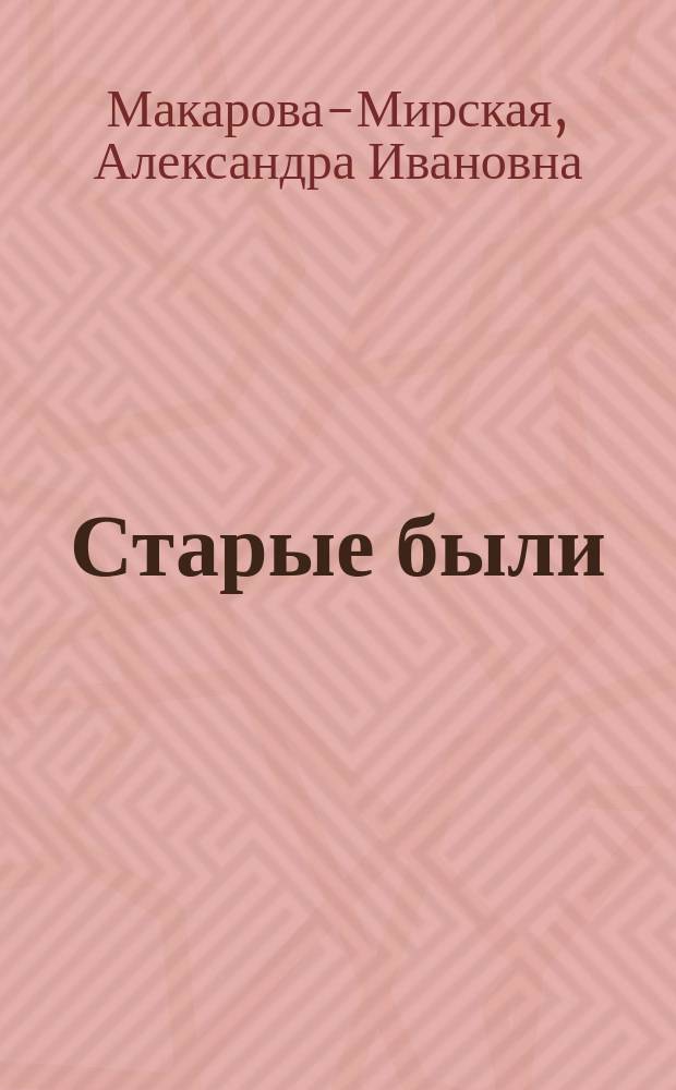 Старые были