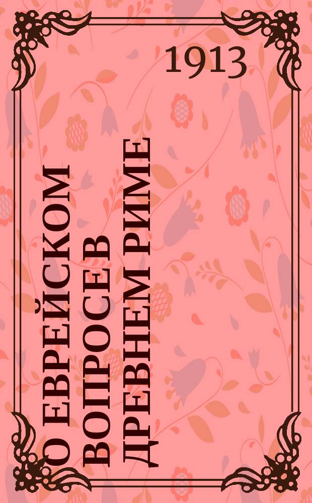О еврейском вопросе в древнем Риме